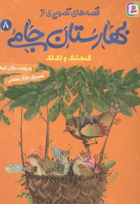 قصه های تصویری از بهارستان جامی8-گنجشک ولک لک